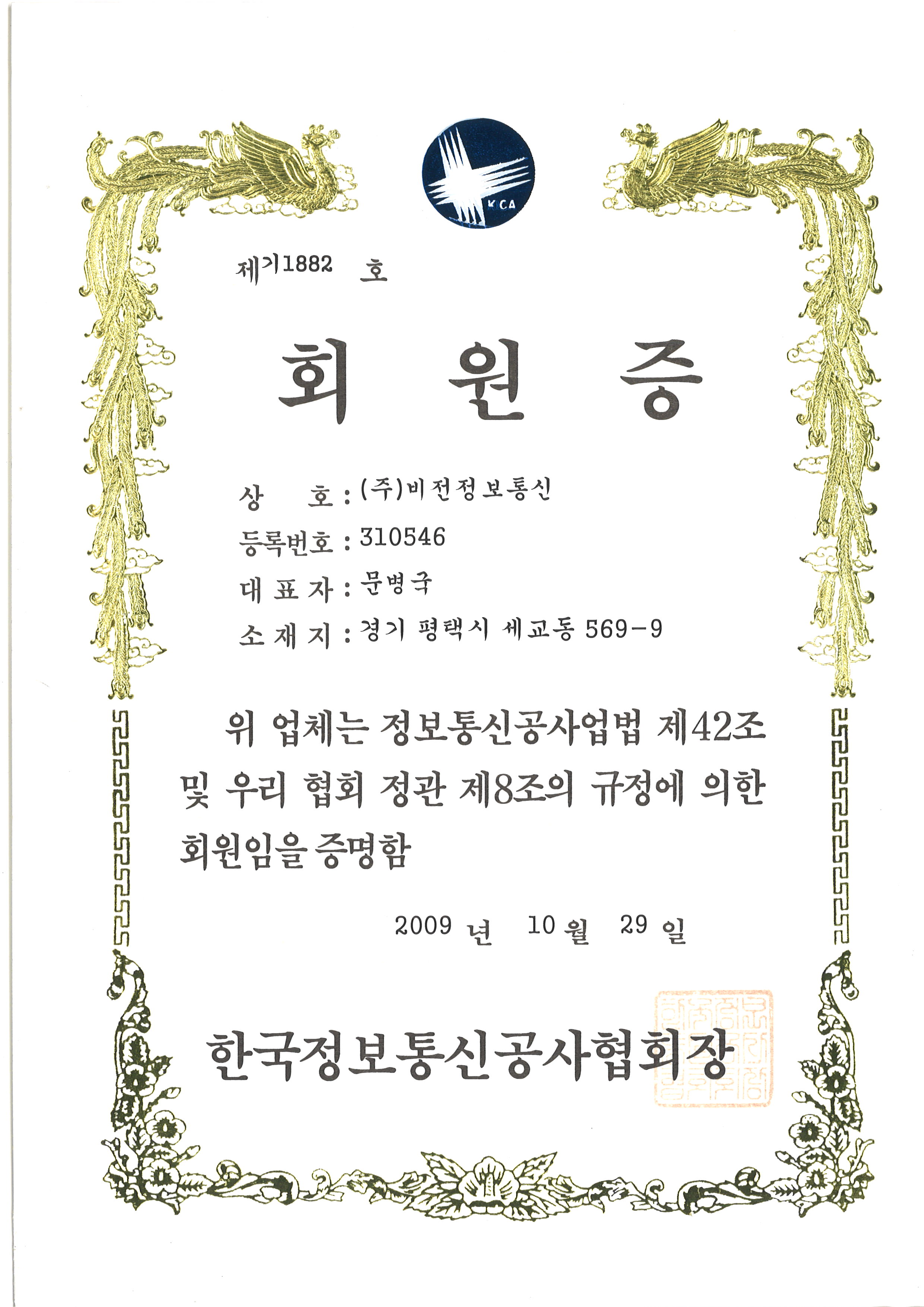 Certificate of membership of Korea Information Communication Contractors Association